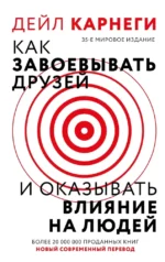 Как завоевать друзей и оказывать влияние на людей. Дейл Карнеги
