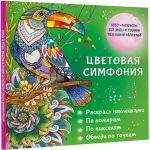 Цветовая симфония. Раскрась наклейками, по номерам, по пикселям, обведи по точкам — изображение 2
