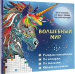 Волшебный мир. Раскрась наклейками, по номерам, по пикселям, обведи по точкам — изображение 2