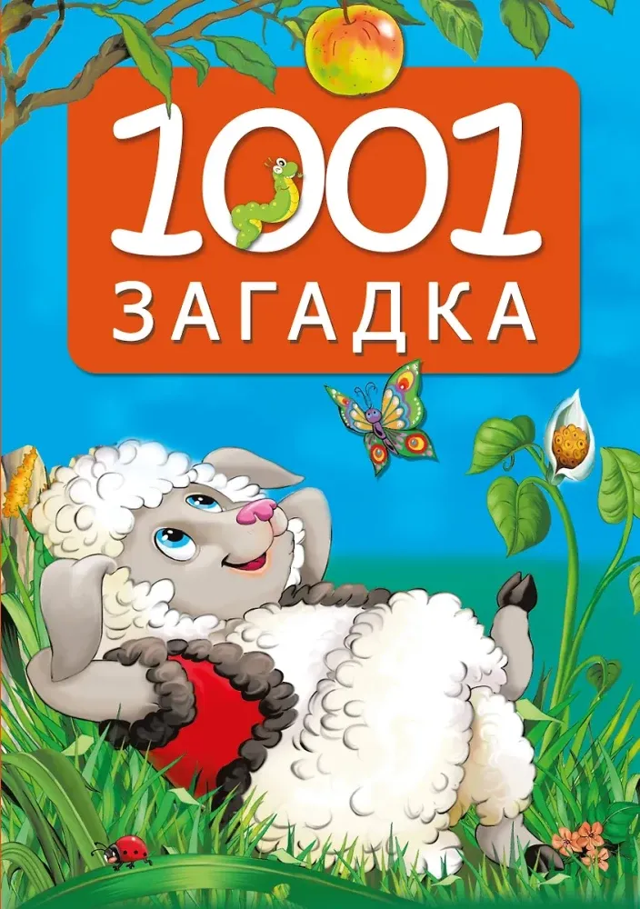 9785171700959_0 1001 загадка. Катерина Добрая