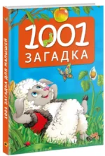 1001 загадка — изображение 2