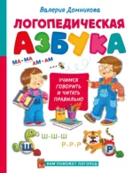 Логопедическая азбука. Валерия Домникова