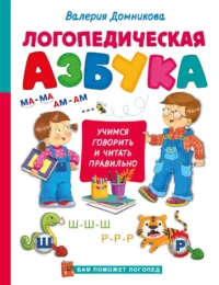 Логопедическая азбука. Валерия Домникова