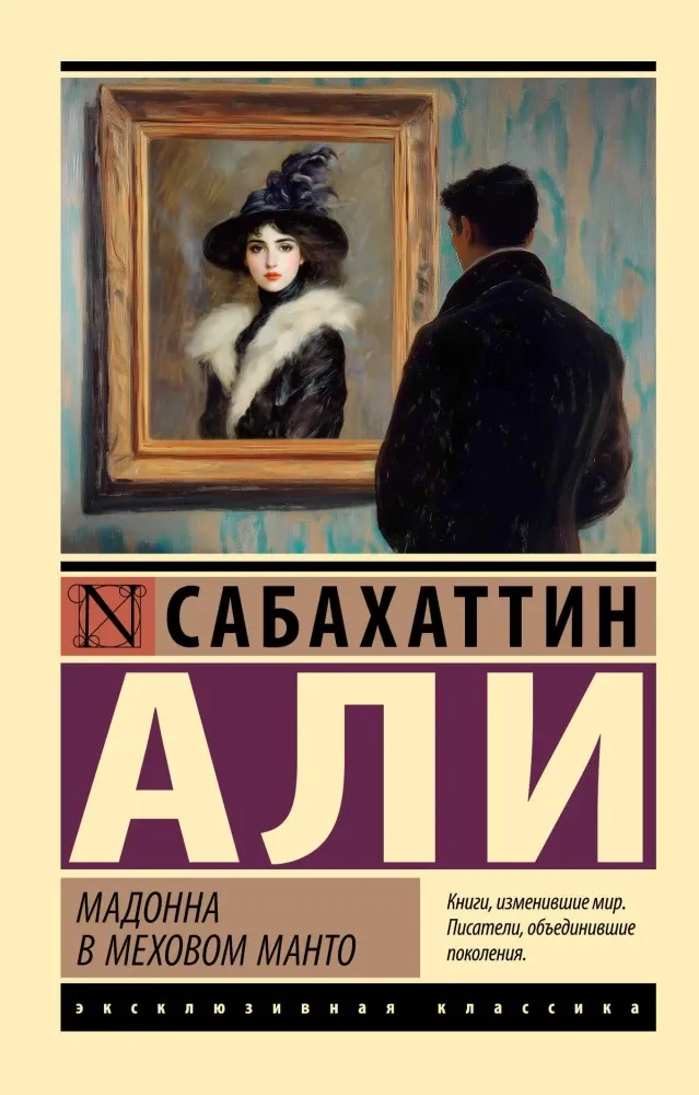 9785171701093_0 Мадонна в меховом манто. Сабахаттин Али