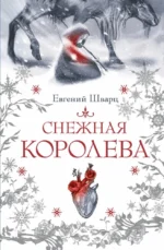Снежная королева. Евгений Шварц