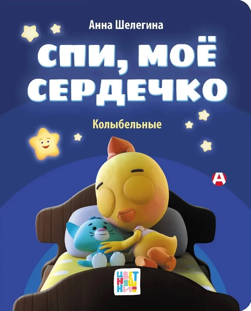 9785171701222_0 Спи, мое сердечко. Колыбельные. Анна Шелегина