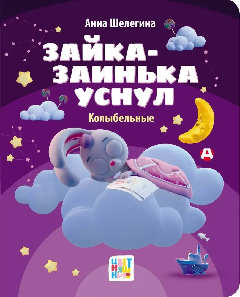 9785171701239_0 Зайка-заинька уснул. Колыбельные. Анна Шелегина