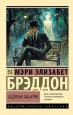 Ледяные объятия. Мэри Брэддон