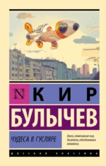 Чудеса в Гусляре. Кир Булычев