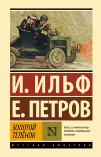 Золотой телёнок. Евгений Петров, Илья Ильф
