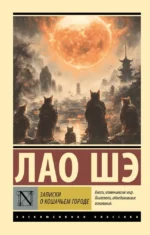 Записки о Кошачьем городе. Лао Шэ