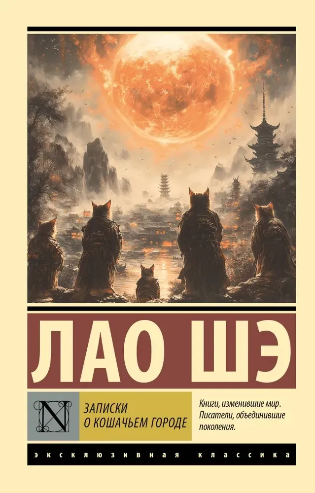 9785171702151_0 Записки о Кошачьем городе. Лао Шэ
