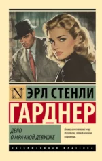Дело о мрачной девушке. Эрл Стенли Гарднер