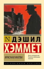 Красная жатва. Дэшилл Хэммет