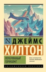 Потерянный горизонт. Джеймс Хилтон