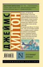 Потерянный горизонт — изображение 2