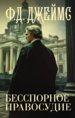 Бесспорное правосудие. Филлис Дороти Джеймс