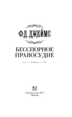 Бесспорное правосудие — изображение 3