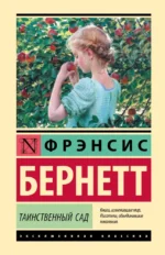 Таинственный сад. Бернетт Френсис Ходгсон