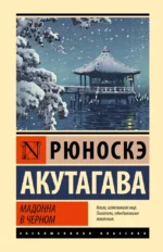 Мадонна в черном. Рюноскэ Акутагава