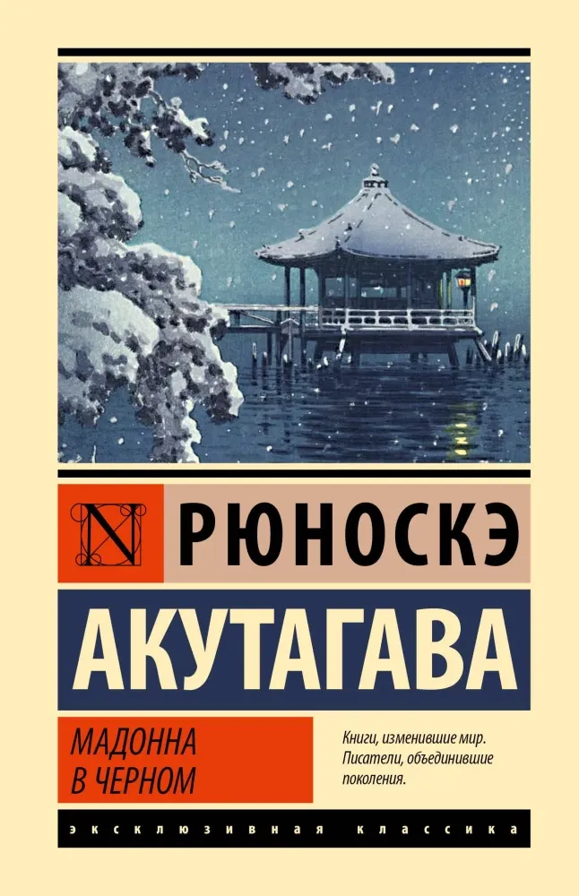 9785171702861_0 Мадонна в черном. Рюноскэ Акутагава