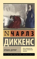 Крошка Доррит. Чарльз Диккенс