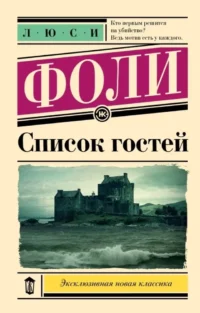 Список гостей. Люси Фоли