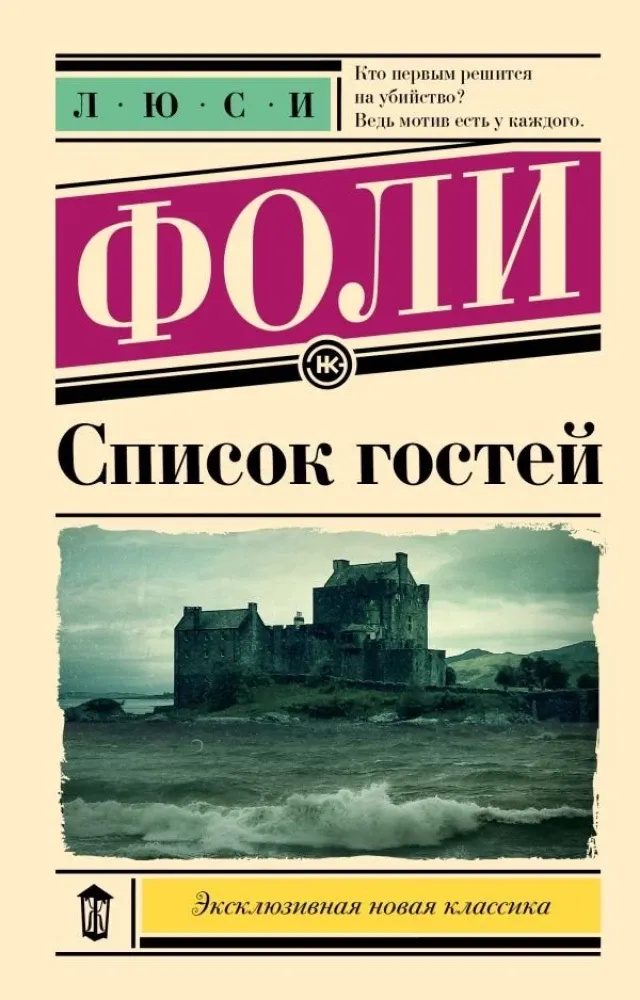 9785171703011_0 Список гостей. Люси Фоли