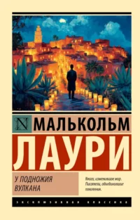 У подножия вулкана. Малькольм Лаури