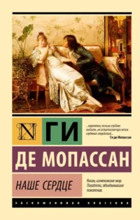 Наше сердце. Мопассан Ги де