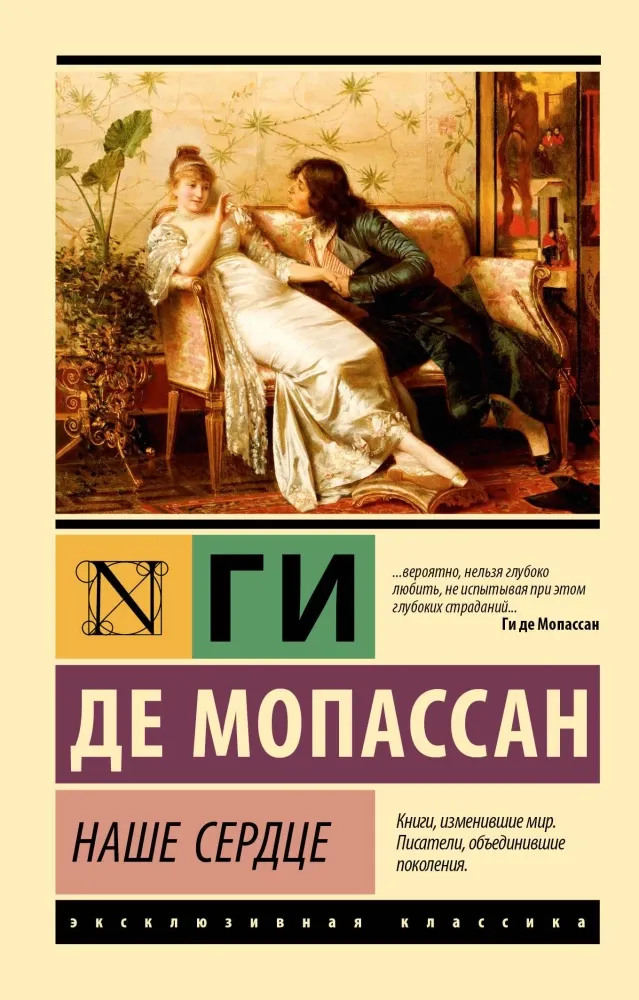 9785171703196_0 Наше сердце. Мопассан Ги де