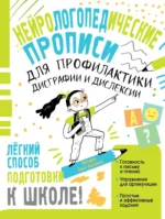 Нейрологопедические прописи для профилактики дисграфии и дислексии. Ольга Звонцова
