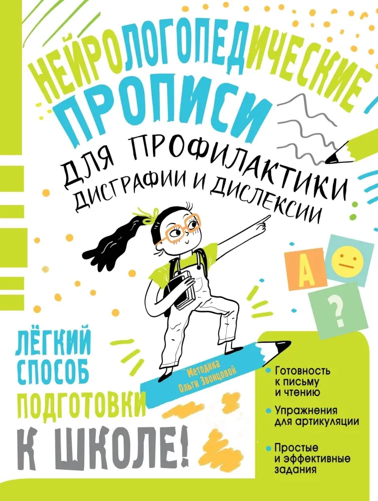 9785171703233_0 Нейрологопедические прописи для профилактики дисграфии и дислексии. Ольга Звонцова