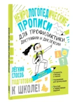Нейрологопедические прописи для профилактики дисграфии и дислексии — изображение 2