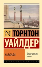 Каббала. Торнтон Уайлдер
