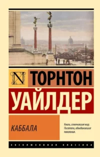 Каббала. Торнтон Уайлдер