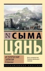 Исторические записки. Избранное. Сыма Цянь