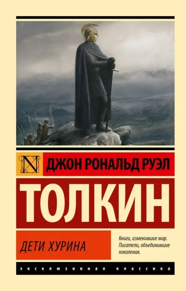 9785171703387_0 Дети Хурина. Джон Толкин