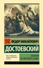 Записки из Мертвого дома. Федор Достоевский