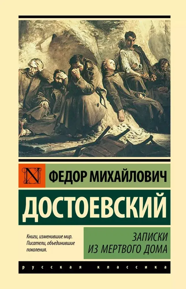 9785171706029_0 Записки из Мертвого дома. Федор Достоевский