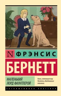 Маленький лорд Фаунтлерой. Фрэнсис Бернетт