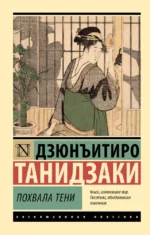 Похвала тени. Дзюнъитиро Танидзаки