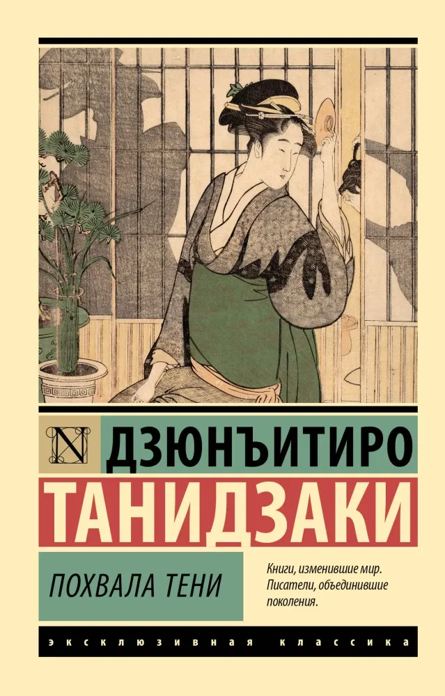 9785171706746_0 Похвала тени. Дзюнъитиро Танидзаки