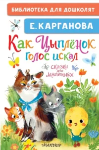Как Цыплёнок голос искал. Сказки для маленьких. Екатерина Карганова
