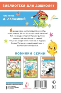 Как Цыплёнок голос искал. Сказки для маленьких — Детская литература