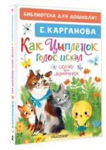 Как Цыплёнок голос искал. Сказки для маленьких — изображение 3