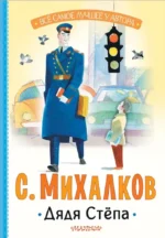 Дядя Стёпа. Сергей Михалков