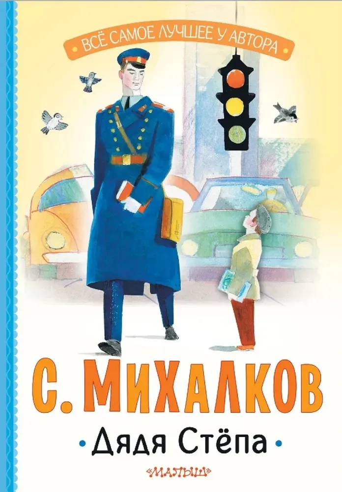 9785171706906_0 Дядя Стёпа. Сергей Михалков