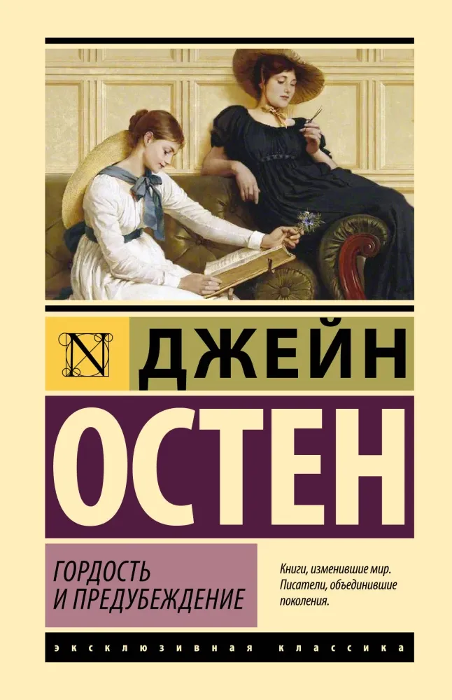 9785171706913_0 Гордость и предубеждение. Джейн Остен