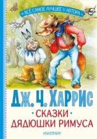 Сказки дядюшки Римуса. Джоэль Чандлер Харрис